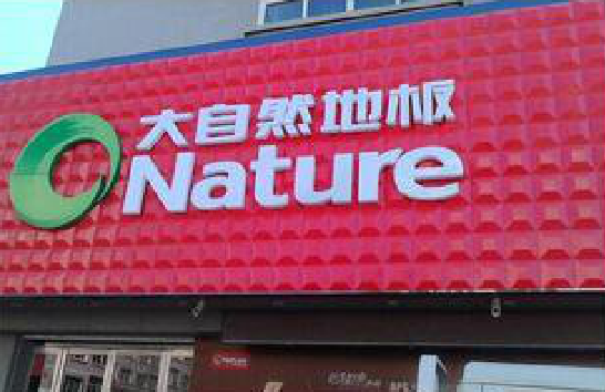  固始门头招牌制作就选最合适的材料。