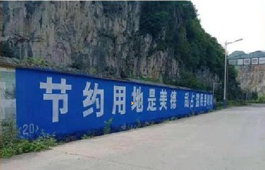  固始墙体广告制作中那些醒目的标语。