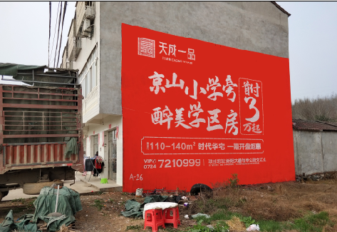  固始户外墙体广告的独特宣传魅力