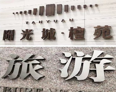  固始日常生活中常见的广告金属字。