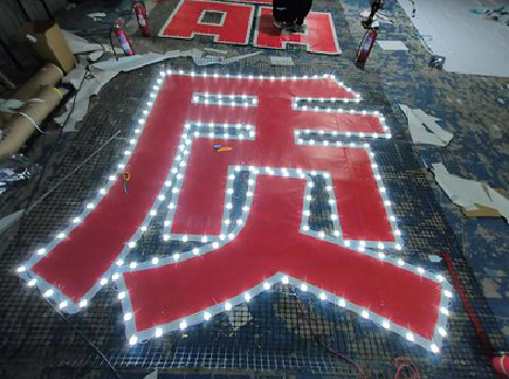  固始挂网发光字的制作流程。