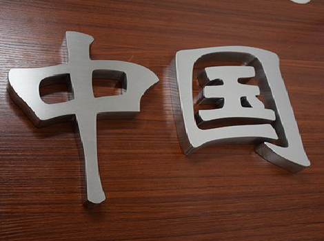  固始拉丝不锈钢字的特点。