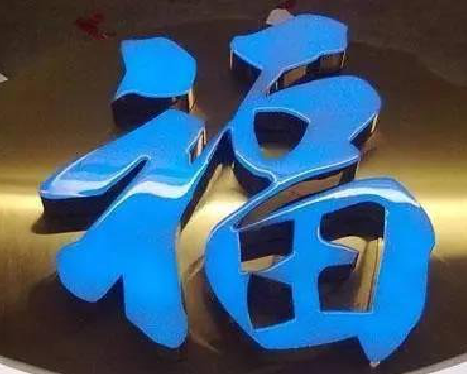  固始树脂字发黄或坏了，自己怎么修？